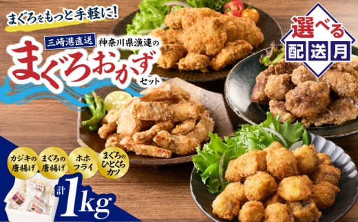 【今夜のおかずの一品に】神奈川県漁連のまぐろおかずセット【からあげ・ひとくちカツ・ホホフライ】【6月お届け】　M077-002-06