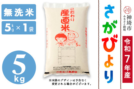 【令和7年産】さがびより 無洗米 5kg 農園(H061A17)