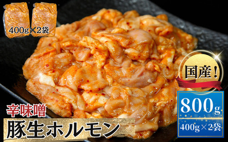 国産 豚 生ホルモン 辛味噌味 800g（400g×2パック） 冷凍 小分け 味付 簡単 調理 豚ホルモン ブタホルモン ホルモン 焼肉 おつまみ バーベキュー BBQ 宮城県 東松島市 オンラインワンストップ 対応 自治体マイページ 佐利 AB