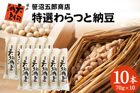 水戸天狗納豆 笹沼五郎商店 特選わらつと納豆×10本【石岡市・水戸市共通返礼品】 E21-002