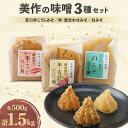 【ふるさと納税】美作の味噌　3個セット【配送不可地域：離島】【1136734】