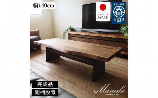 
            【開梱設置】MARUSHO NATURA リビングテーブル 幅140cm センターテーブル ローテーブル 棚付き 机 インテリア 和モダン 丸庄 大川家具 日本製 木製家具 ウッド ウォールナット 完成品 デザイナーズ おしゃれ
          