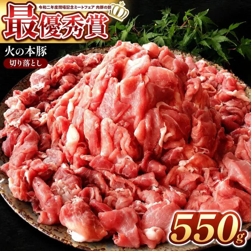 グランプリ受賞火の本 豚 ！切り落とし 550g 豚肉