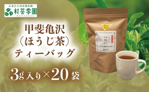 村茶季園　甲斐亀沢（ほうじ茶）ティーバッグ20袋入　CS-3　農薬不使用　化学肥料不使用