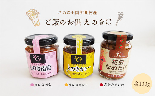 
                  きのこ王国鮭川村産 　ご飯のお供　えのきＣ　［南蛮・カレー・花笠なめたけ］
                