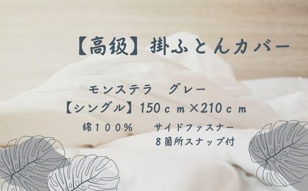 【高級】掛ふとんカバー　モンステラ　グレー　【シングル】150ｃｍ×210ｃｍ　日本製　寝具　ふとんカバー　かけふとんカバー　布団カバー　掛布団カバー