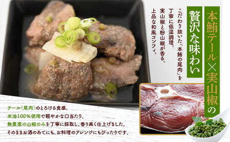 【まるけん水産】本鮪テールの和コンフィ 300g×3袋｜京都 本鮪 貴重部位