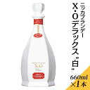 【ふるさと納税】ニッカブランデー X.Oデラックス ″白″　660ml×1本｜栃木県さくら市で熟成 お酒 酒 ハイボール お湯割り 水割り ロック 飲む 国産 洋酒 りんご リンゴ 果実酒 蒸溜所 家飲み 洋酒 アルコール 贈答 ギフト 贈り物※着日指定不可