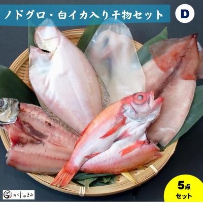 ふるさと納税 米子市 ノドグロ・白イカ入り干物セット(Dセット)