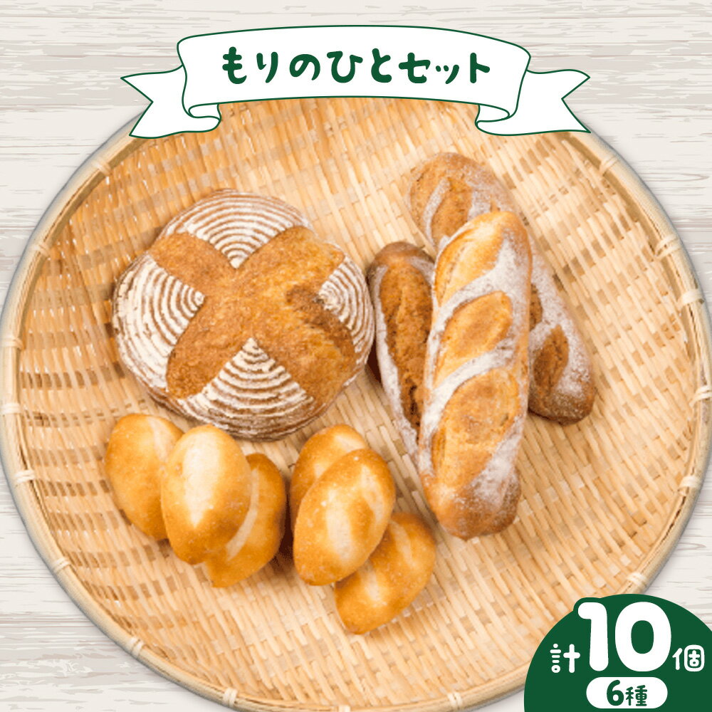 【ふるさと納税】もりのひとセット 人気パン詰め合わせ！ もりのひと《30日以内に出荷予定(土日祝除く)》 鳥取県 八頭町 パン カンパーニュ プレーン ライ麦 バケット 全粒粉 くるみとレーズン くるみとイチジク 送料無料