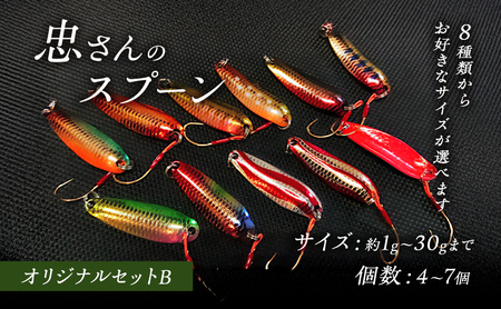 忠さんのスプーン アートフィッシング オリジナルセットB 釣り 釣り用品 常見忠 対象:Bite、MeshBite、DCBite、NorthernBite、ShellBite、RiverDolphin (8)20～30g：4個