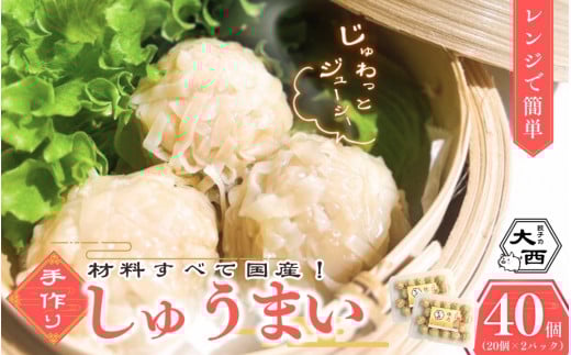 大西のしゅうまい40個セット (20個入り×2パック) / 中華 和歌山 田辺市 シュウマイ 焼売 手作り 紀州うめぶた 無添加 冷凍 レンジ調理 【gyz007-2】