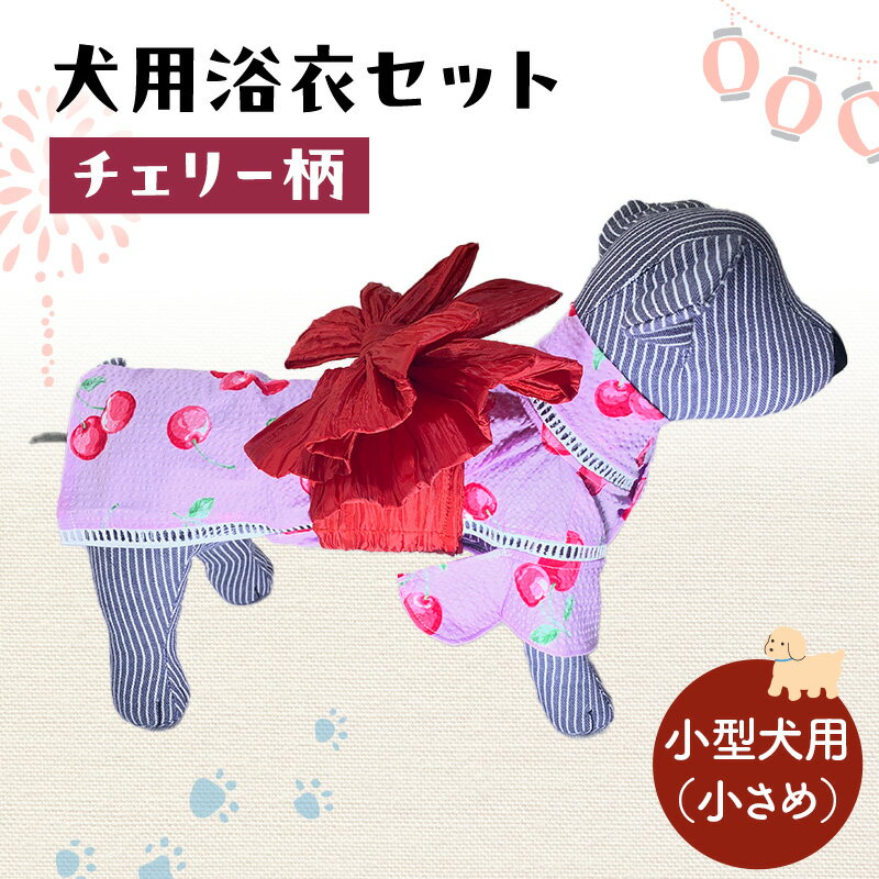 【ふるさと納税】ペット用品 犬用浴衣セット　小型犬（小さめ）女の子用　チェリー柄 犬の服 浴衣 甚平 綿素材 夏用 ペット ドッグウェア 可愛い おしゃれ お散歩 お出かけ インスタ映え