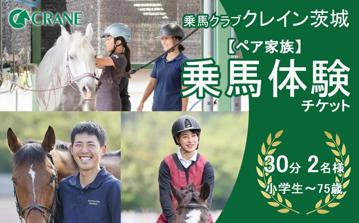 
                  乗馬クラブクレイン茨城 ペア家族 乗馬体験 チケット │ 乗馬 乗馬クラブ 体験チケット ペア カップル キッズ ファミリー 夏休み 茨城県 つくば市
                