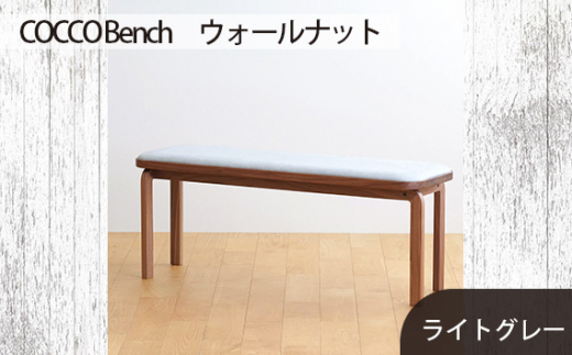 No.658-01 府中市の家具　COCCO Bench　ウォールナット　生地：ライトグレー ／ 木製 長椅子 ベンチ インテリア 広島県