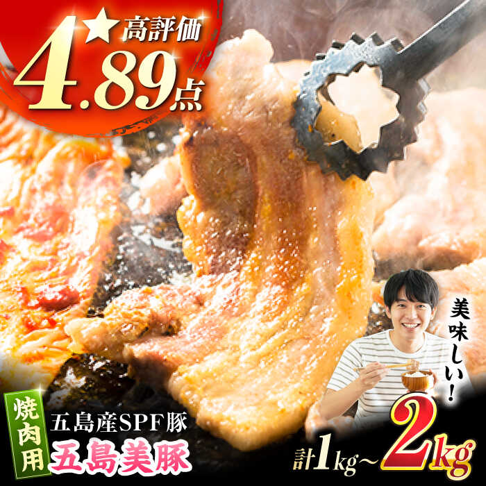 【ふるさと納税】【お届け内容が選べる】五島美豚焼肉1kg（ロース500g バラ500g）/ 2kg（ロース1kg/バラ1kg） 五島市/ごとう農業協同組合[PAF003] 国産豚 豚肉 ブランド豚 焼き肉 SPF豚