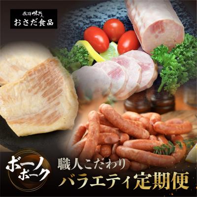 ふるさと納税 下呂市 【定期便 3回】飛騨味職人「ボーノポーク満喫定期便」定期 毎月 3カ月【57-E】