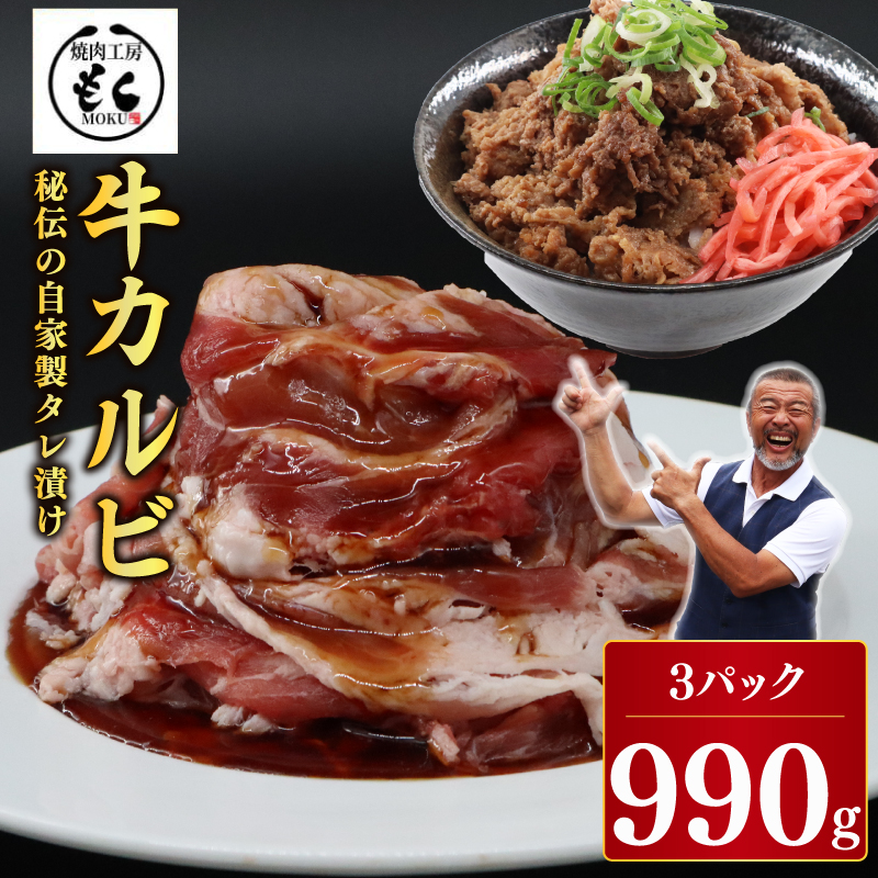 たれ漬け 牛カルビ 990g 牛肉 味付け おいしい 小分け 個包装 冷凍 焼肉工房もく 9-017 牛肉 カルビ ワケアリ 焼肉 もく 焼き 肉 カルビ ワケアリ やわらか バーベキュー BBQ ご米のお供 ふるさと納税