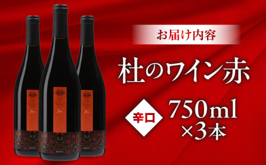 奥出雲葡萄園 杜のワイン赤 3本セット ワイン お酒 ギフト 国産 熟成ワイン 熟成 酒 赤 赤ワイン 辛口 果実酒 お祝 贈答用 アルコール フルボトル 飲料 島根県雲南市/有限会社奥出雲葡萄園 |