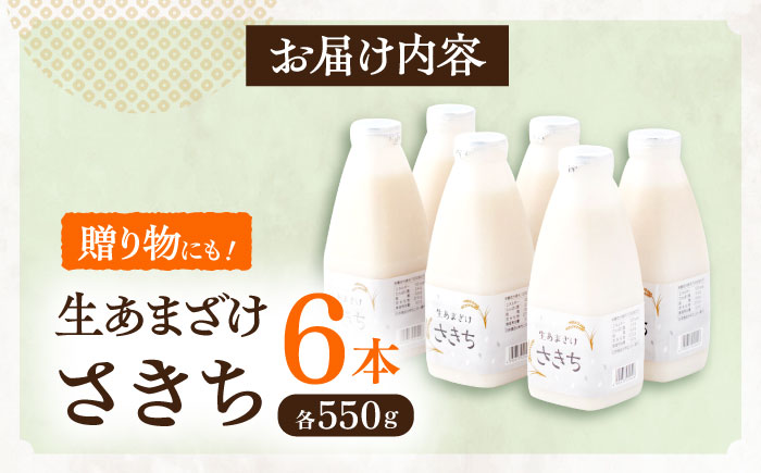 さきちの『生あまざけ』ファミリーサイズ 550ｇ×6本 / 甘酒 健康 発酵 【株式会社 咲吉】 [OBF015]