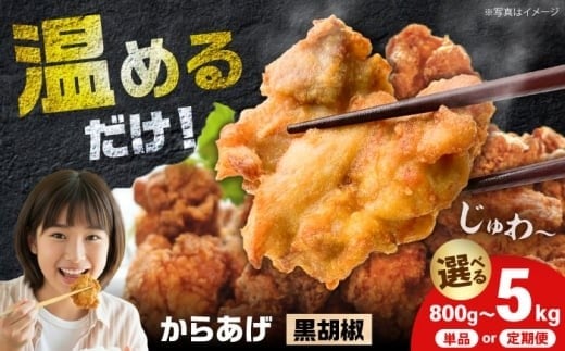 
                  【選べる容量・定期便】唐揚げ 黒胡椒味　800g 1kg 3kg 5kg 定期便全3回 全6回 全12回  | 簡単調理 味付調理済み 冷凍 鶏唐揚げ 鶏の唐揚げ 鶏のから揚げ 惣菜 からあげ 鶏肉 肉  カラアゲ karaage 揚げ物 唐揚げ から揚げ レンジ 冷凍 冷凍食品 弁当 黒コショウ お惣菜 おつまみ おかず から太郎 神奈川 開成町 [BDBC003]
                