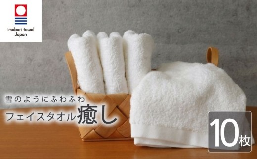 【今治タオル】 フェイスタオル 【癒し】 10枚 ホワイト 日本製 国産 ふわふわ 吸水 無地 日用品 ギフト プレゼント 贈り物 家庭用 ホテル エステ サロン バス用品 綿100％ シンプル 高級 高品質 自宅用 いまばり たおる こくさん にほん きゅうすい imabari taoru feisu sinnpuru