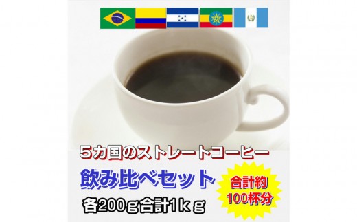 ストレートコーヒー飲み比べ5種セット【豆のまま】 | コーヒー 珈琲 ストレートコーヒー 飲み比べ セット 豆 粉 香り 産地 高品質 お取り寄せ ギフト 人気