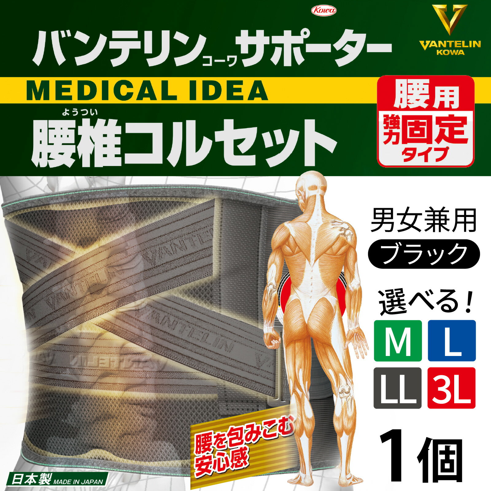 【ふるさと納税】【サイズが選べる】バンテリン コーワサポーター 腰椎コルセット ブラック 1個（M・L・LL・3Lサイズ）