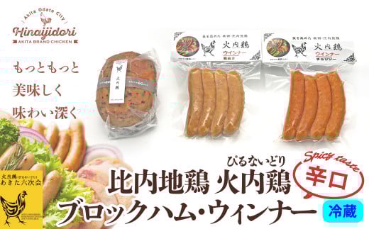 比内地鶏　火内鶏ブロックハム＆ウィンナー(辛口) 60P2822　/ 鶏ハム 比内地鶏 比内鶏 ひないどり 地鶏 食材 日本 国産 東北 秋田 ご当地 グルメ 取り寄せ 手軽 簡単 調理 ギフト プレゼント 贈り物 母の日 父の日 敬老の日 誕生日 記念日 お祝い 祝