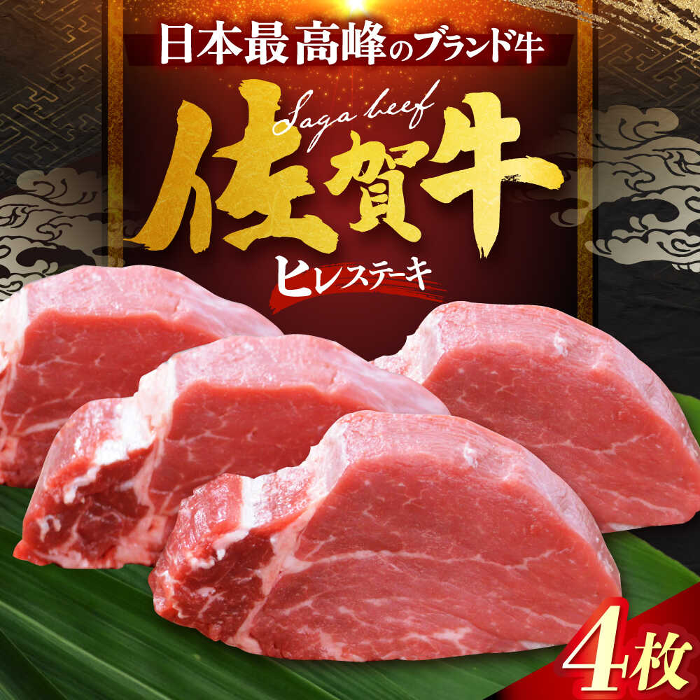 【ふるさと納税】佐賀牛ヒレステーキ　計400g（100g×4枚）[HDH005]