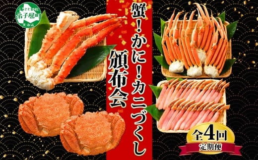 
■定期便■ 1584.蟹づくし 頒布会 全4回 ズワイガニ足 1kg 毛蟹 2尾 700g タラバガニ足 1kg ズワイ ポーション 500g むき身 かに 蟹 カニ ズワイガニ ずわいがに たらばがに 送料無料 100000円 北海道 弟子屈町
