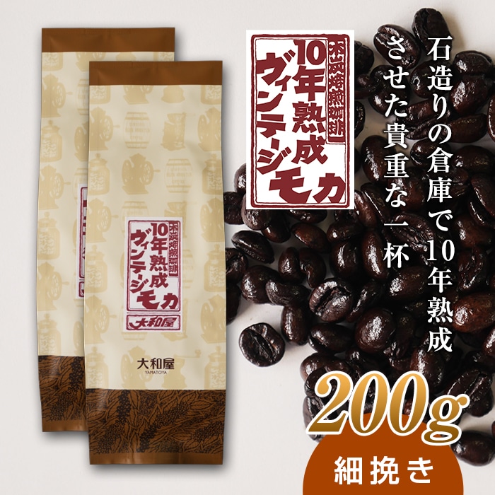 10年熟成 ヴィンテージモカ 200g(100g×2袋) ＜細挽き＞ 石倉 10年 モカマタリ コク 入手困難 希少 群馬県 下仁田町 F21K-144