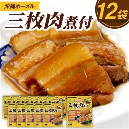 沖縄ホーメル 三枚肉の煮付け 計3240g(270g×12P)【配送不可地域：離島】【1686222】