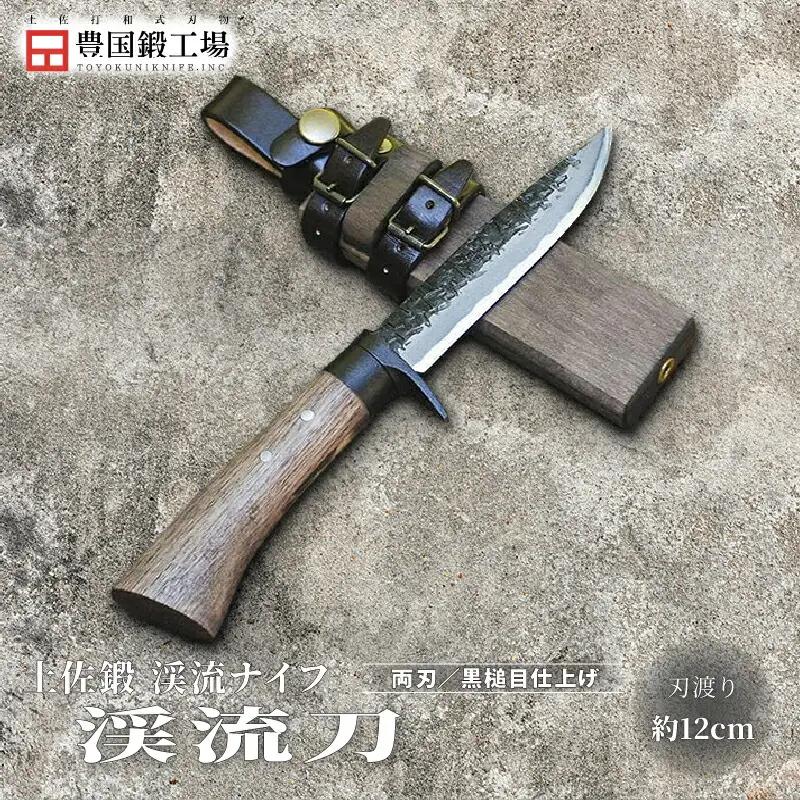 土佐鍛 渓流刀 | ナイフ アウトドアナイフ 狩猟 刃物 南国市