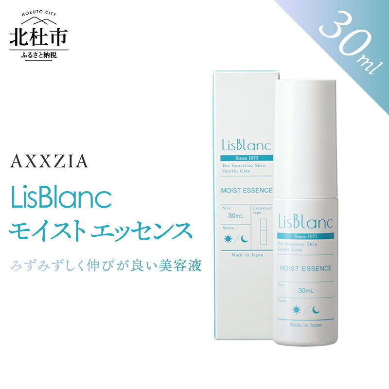 【ふるさと納税】 美容液 モイストエッセンス 30ml スキンケア ゆらぎ肌 もっちり 美容 国産 コスメ ハリ 整肌 日用品 化粧品 リスブラン [アクシージア] 山梨県 北杜市 送料無料