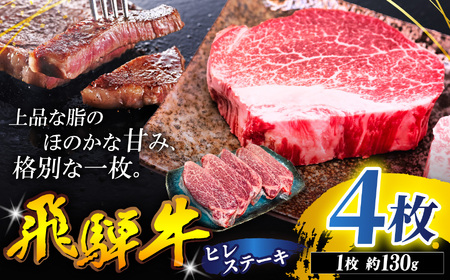 飛騨牛 ヒレ ステーキ 130g 4枚