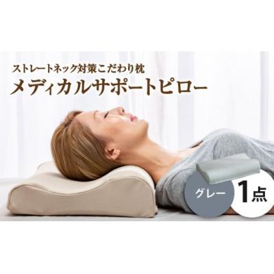 ふるさと納税 倉敷市 MSピロー【グレー】 高反発 カバー洗濯OK メディカルサポートピロー
