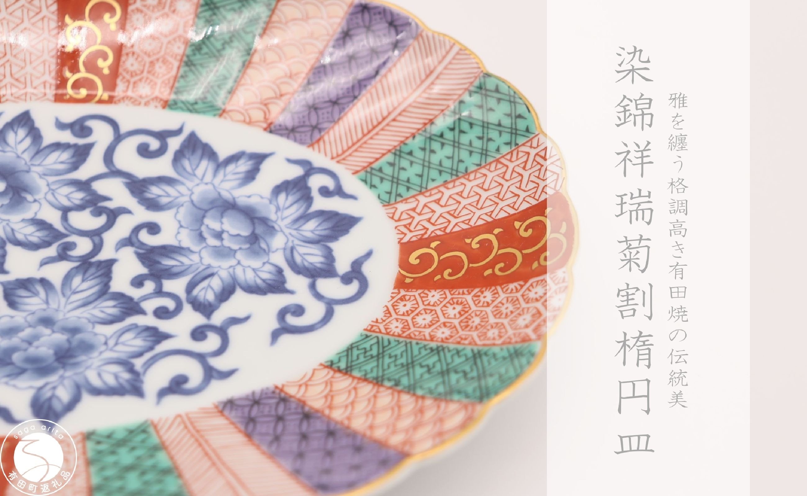 
            有田焼 染錦祥瑞菊割楕円皿【深海三龍堂】和食器 和風 お皿 オーバル プレート ジャポニスム 高級感 陶磁器 伝統工芸 金襴 35000円 3.5万円 A35-596
          