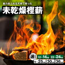 【ふるさと納税】天草産 天樫 未乾燥樫薪 選べる 内容量 12～14kg or 22～24kg × 長さ 5～25cm コロ薪 30cm 36cm 高品質 樫 燃焼時間 長い 高い 熱量 家庭 アウトドア 焚火用 薪ストーブ 暖炉 ピザ窯 キャンプ バーベキュー 薪ボイラー 最適 薪 熊本県 天草市 送料無料