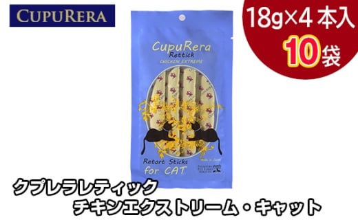 クプレラレティック チキンエクストリーム・キャット40本 ／ ペット 猫 厳選 神奈川県 No.714-03