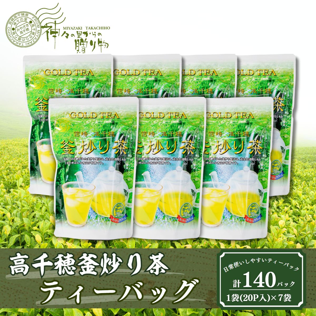 【ふるさと納税】《レビューキャンペーン》高千穂釜炒り茶（ティーバッグ）1袋20パック入×7袋セット