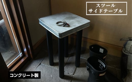 No.455 スツール　サイドテーブル ／ コンクリート製 上質な質感 重厚感 ハンドメイド インテリア 兵庫県