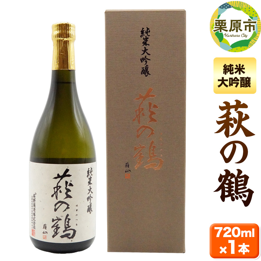 宮城・栗原の純米大吟醸「萩の鶴」720ml×1本