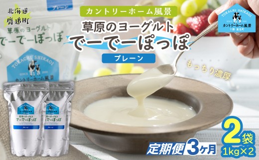 【定期3ヶ月】プレーン 草原のヨーグルト でーでーぽっぽ 1kg ×2 【 ふるさと納税 人気 おすすめ ランキング 牛乳 ヨーグルト 生乳 濃厚 クリーミー 手作り 北海道 十勝 鹿追町 送料無料 】 SKB148