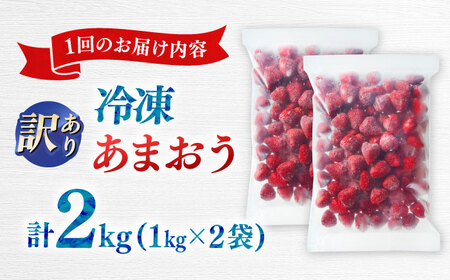 【全3回定期便】訳あり冷凍いちご「博多あまおう」2kg（1kg×2袋）（加工用）  桂川町/株式会社やまやコミュニケーションズ[ADAN067]