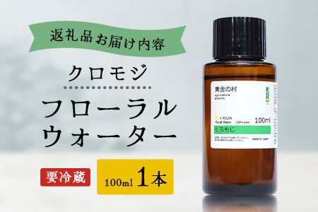 クロモジ フローラルウォーター 100ml [要冷蔵]  1本［徳島県 那賀町 木頭地区 クロモジ 化粧品 雑貨 ルームスプレー リネンウォーター リネン ウォーター みず 水 芳香 芳香剤 ギフト 