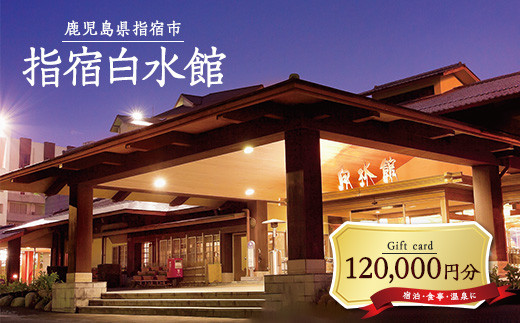 指宿白水館 ギフト券(120,000円分)(指宿白水館/IB009-011) 鹿児島 指宿 宿泊 旅行 食事 温泉 ギフト 贈答用
