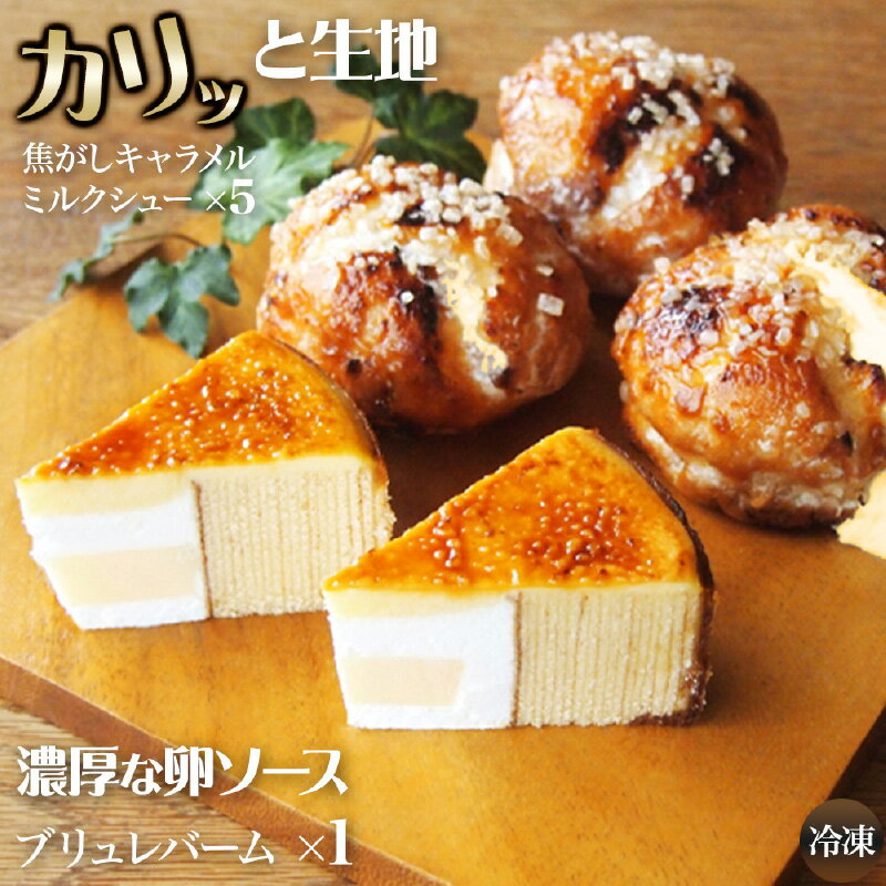 【ふるさと納税】＼ベイクドマジック看板商品／焦がしキャラメルミルクシュー&ブリュレバームセット【 シュークリーム バームクーヘン 累計販売数量 200万個 突破 ベイクドマジック 焦がし キャラメルミルクシュー 焦がし卵 ソース ブリュレバーム お菓子 洋菓子 】