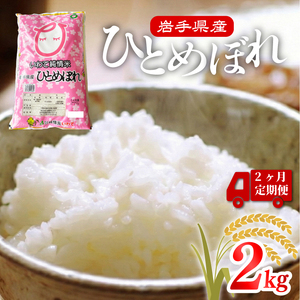 2ヶ月 定期便 米 2kg ひとめぼれ米