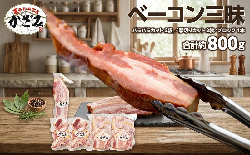 
                  ～ 匠のハム工房 ～ 燻製職人 ！ 風實 熟成 ベーコン 三昧 熨斗対応可 ギフト 贈答 詰め合わせ 小分け 冷凍 豚肉 燻製 豚バラ ベーコン ブロック 厚切り 豚 かざみ 
                